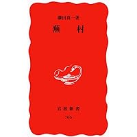 俳句のきた道 芭蕉・蕪村・一茶 (岩波ジュニア新書 940) | 藤田 真一